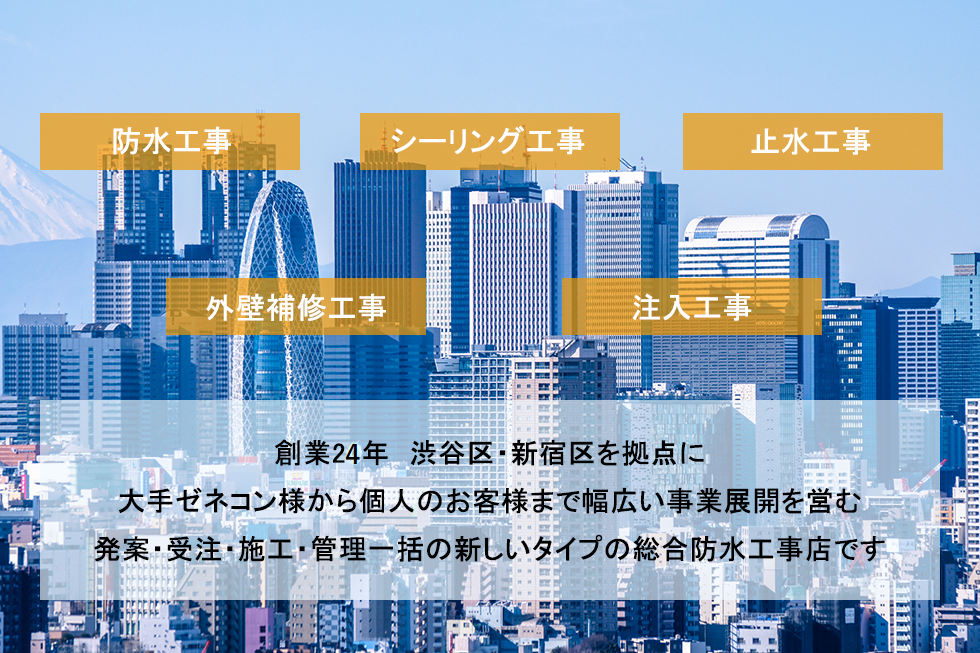 小さな建物から20階建てのビルまで新築・改修の防水工事は当社にご依頼いただけます